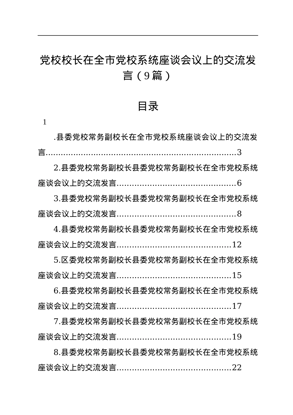 【二十大】党校校长在全市党校系统座谈会议上的交流发言（9篇）.docx_第1页