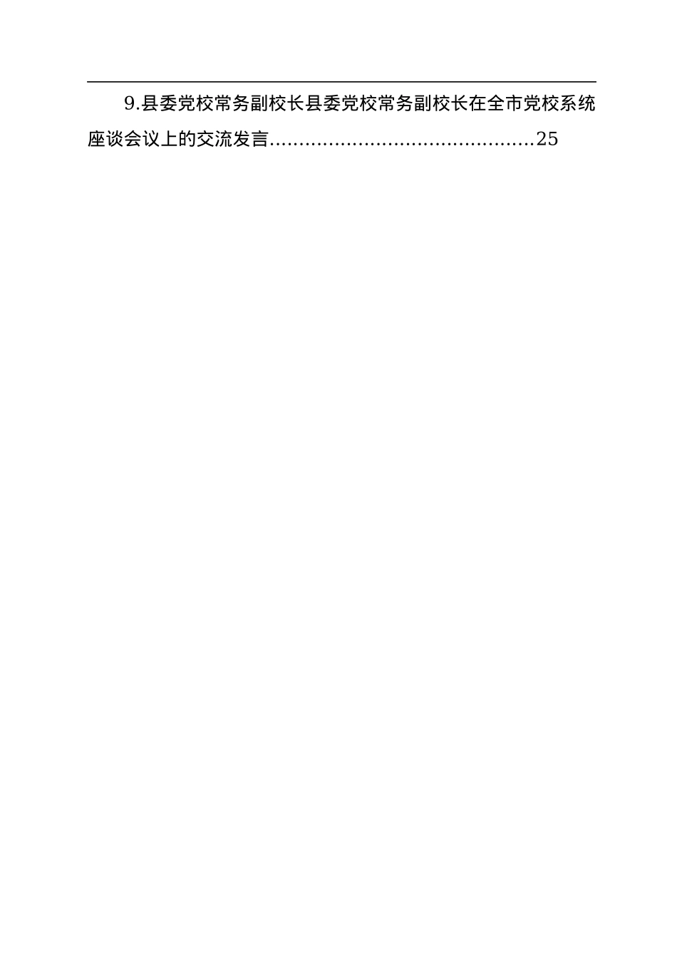 【二十大】党校校长在全市党校系统座谈会议上的交流发言（9篇）.docx_第2页