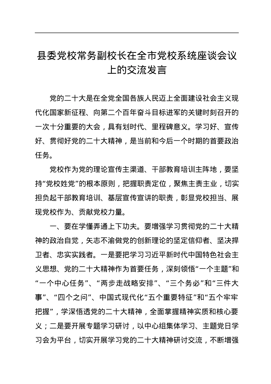 【二十大】党校校长在全市党校系统座谈会议上的交流发言（9篇）.docx_第3页