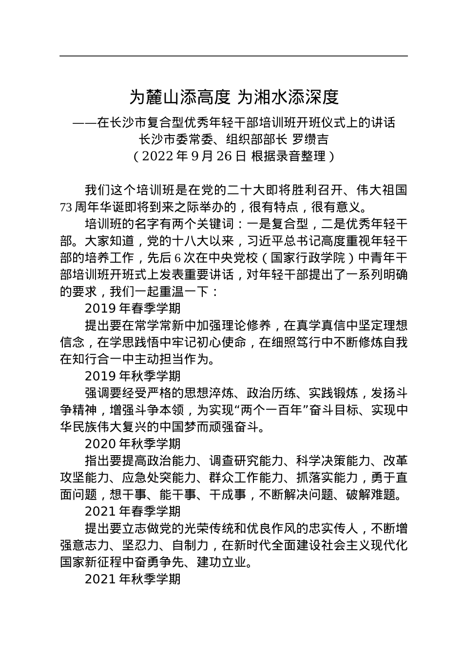 【干部工作】长沙市委常委、组织部部长罗缵吉在长沙市复合型优秀年轻干部培训班开班式上的讲话.docx_第1页