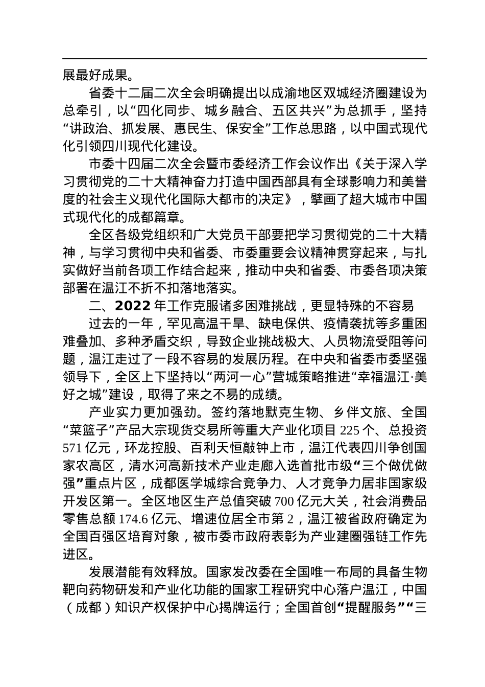 【工作部署】在区委十五届八次全会暨区委经济工作会议第二次全体会议上的讲话（20230107）.docx_第2页