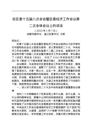【工作部署】在区委十五届八次全会暨区委经济工作会议第二次全体会议上的讲话（20230107）.docx