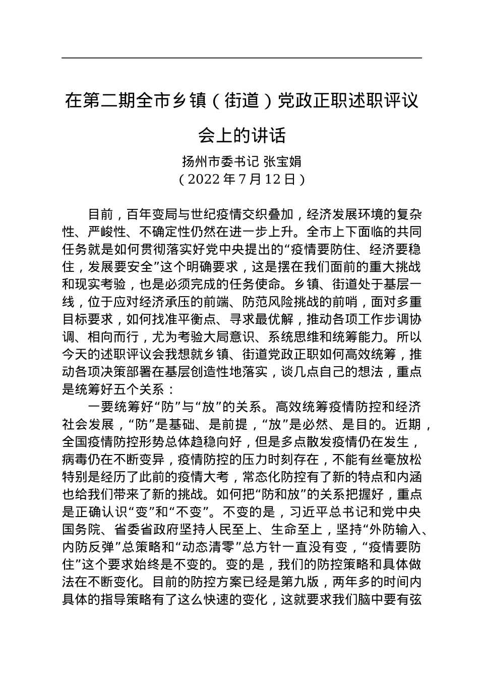 【基层治理】扬州市委书记张宝娟：在第二期全市乡镇（街道）党政正职述职评议会上的讲话.docx_第1页