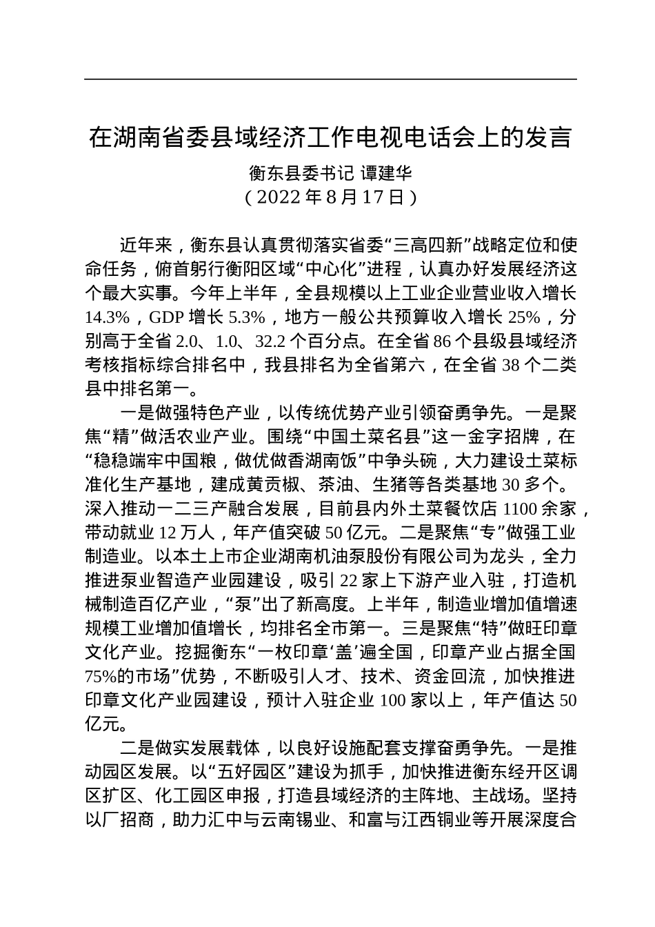 【交流发言】衡东县委书记谭建华：在湖南省委县域经济工作电视电话会上的发言（20220817）.docx_第1页