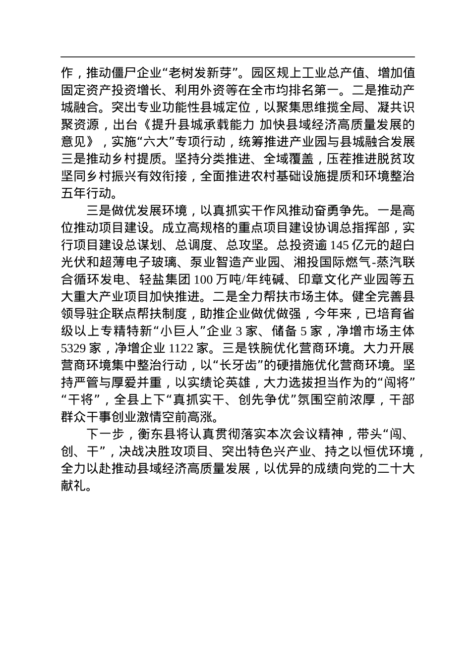 【交流发言】衡东县委书记谭建华：在湖南省委县域经济工作电视电话会上的发言（20220817）.docx_第2页