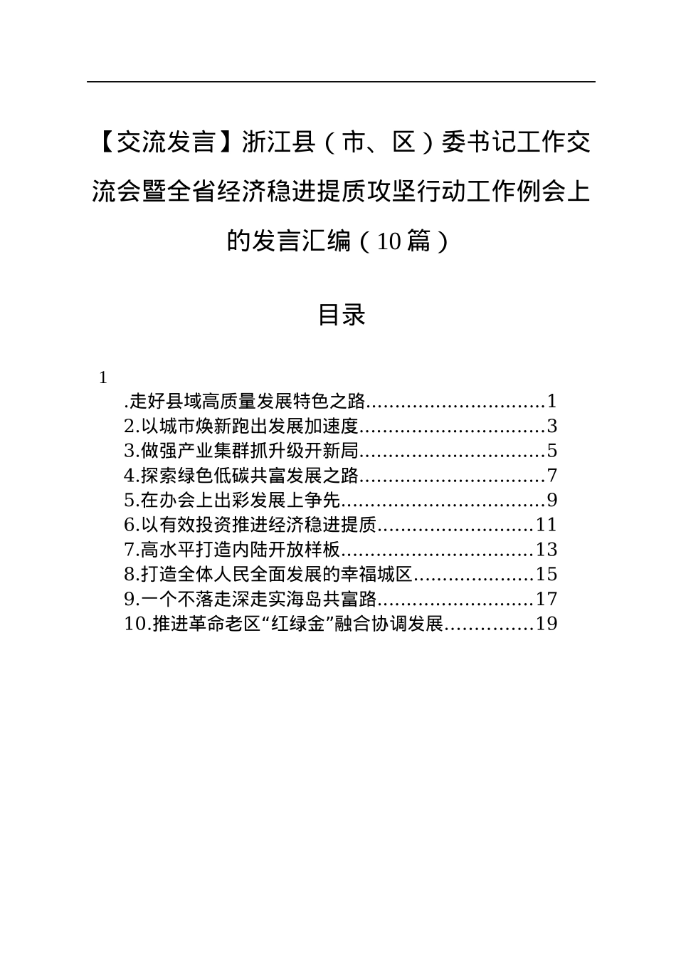 【交流发言】浙江县（市、区）委书记工作交流会暨全省经济稳进提质攻坚行动工作例会上的发言汇编（10篇）.docx_第1页