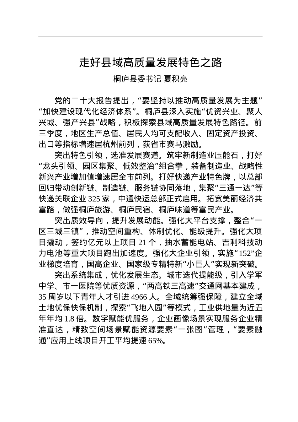【交流发言】浙江县（市、区）委书记工作交流会暨全省经济稳进提质攻坚行动工作例会上的发言汇编（10篇）.docx_第2页