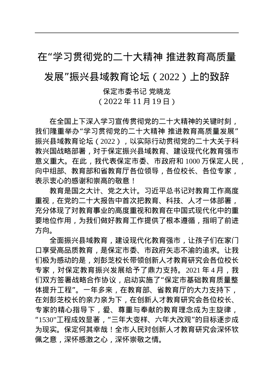 【教育工作】保定市委书记党晓龙：在“学习贯彻党的二十大精神+推进教育高质量发展”振兴县域教育论坛（2022）上的致辞.docx_第1页