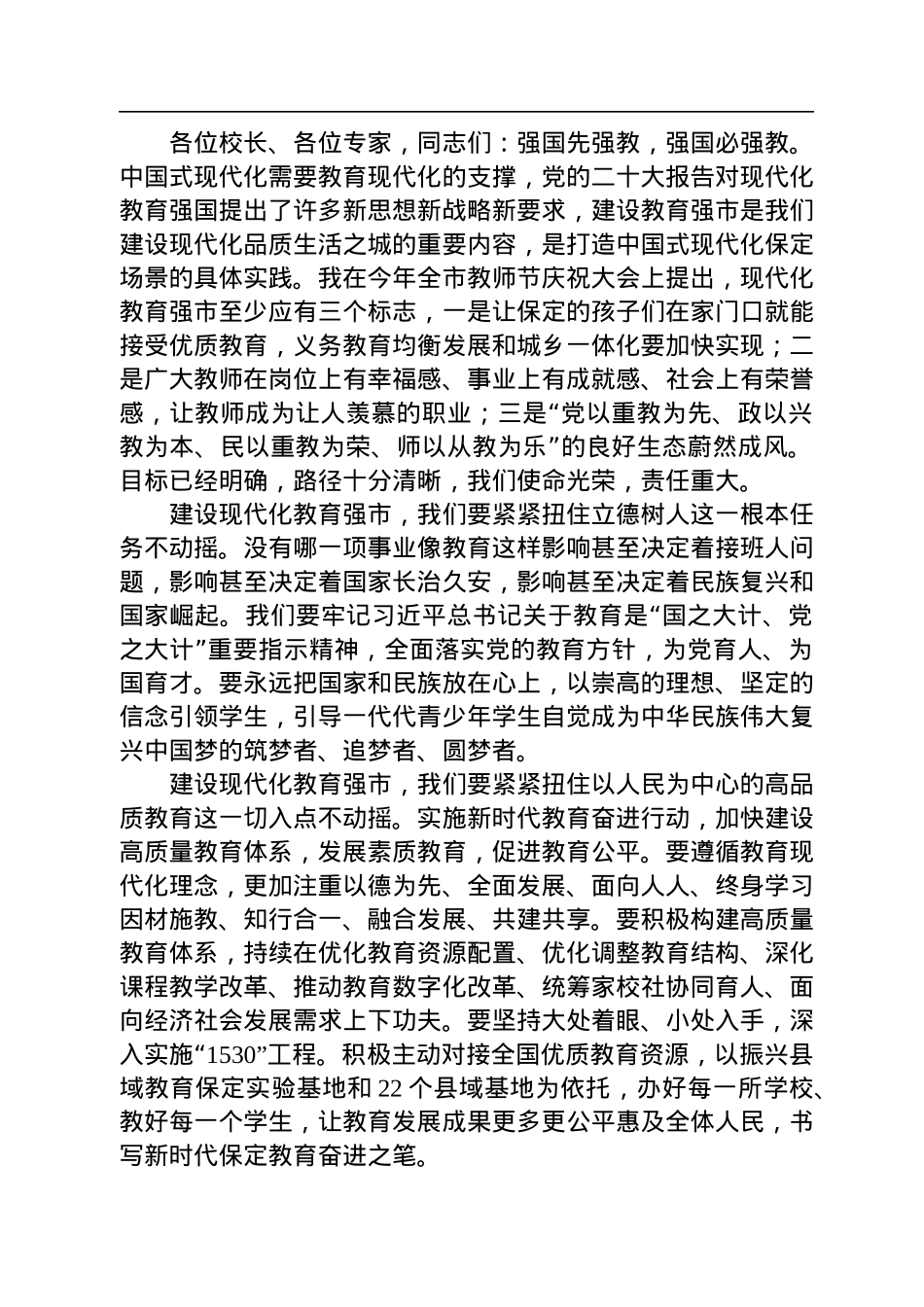 【教育工作】保定市委书记党晓龙：在“学习贯彻党的二十大精神+推进教育高质量发展”振兴县域教育论坛（2022）上的致辞.docx_第2页