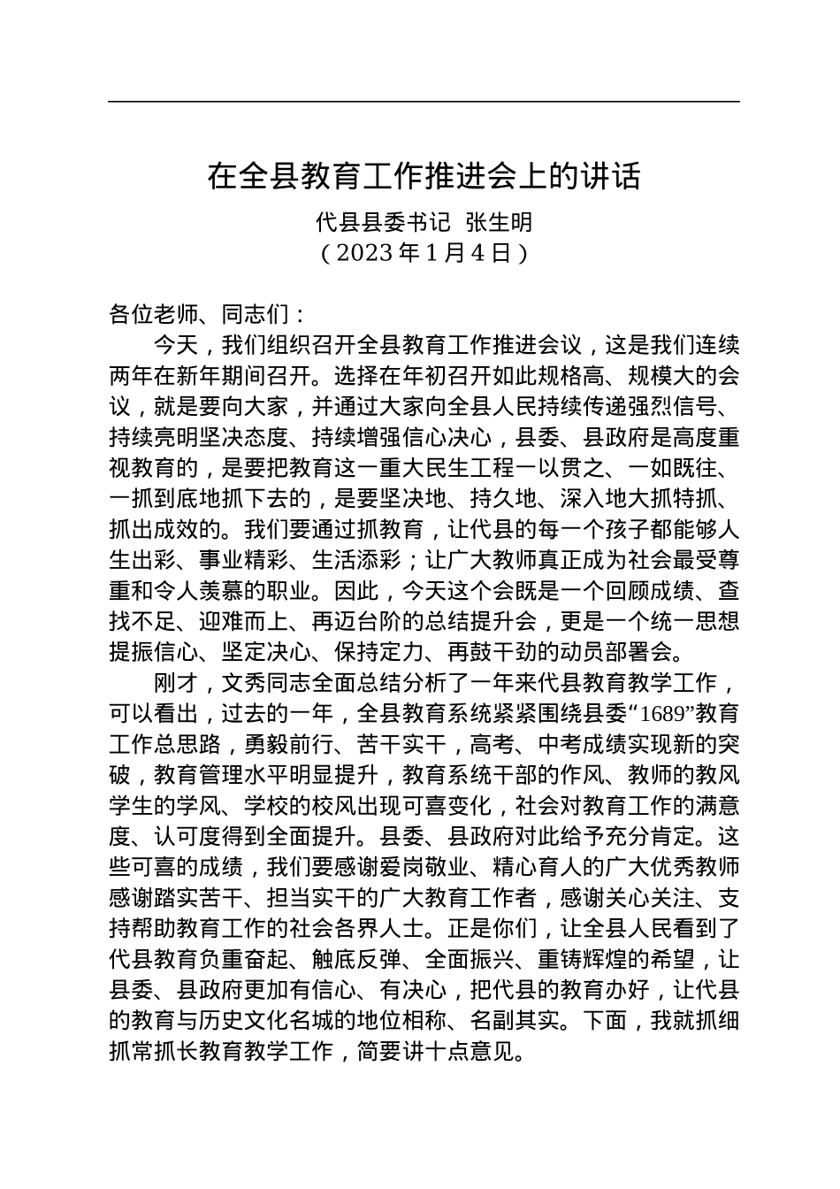 【教育工作】代县县委书记张生明：在全县教育工作推进会上的讲话（20230104）.docx_第1页