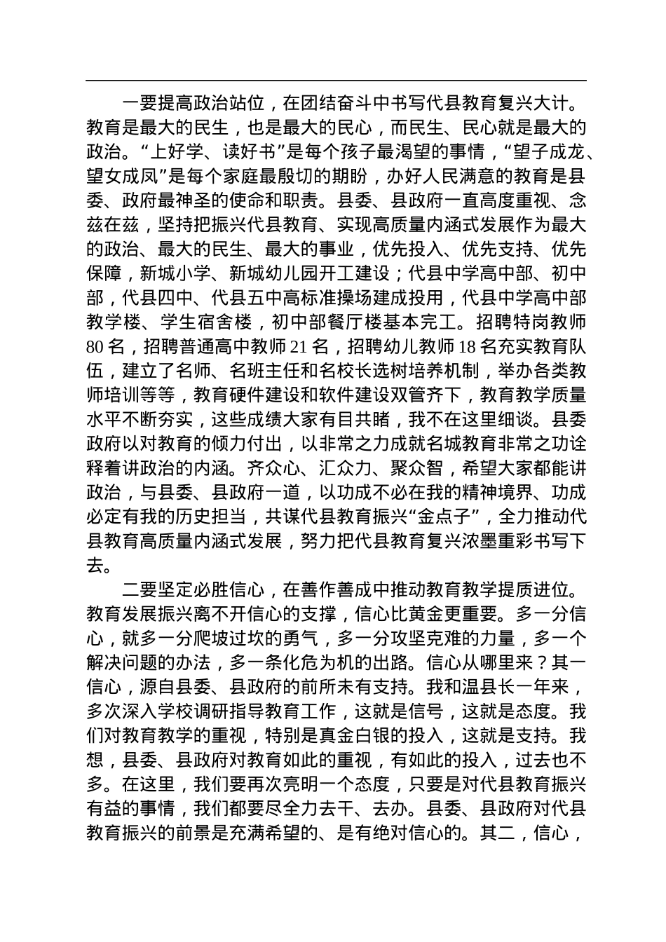 【教育工作】代县县委书记张生明：在全县教育工作推进会上的讲话（20230104）.docx_第2页