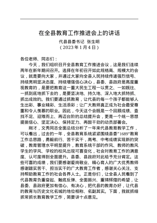 【教育工作】代县县委书记张生明：在全县教育工作推进会上的讲话（20230104）.docx