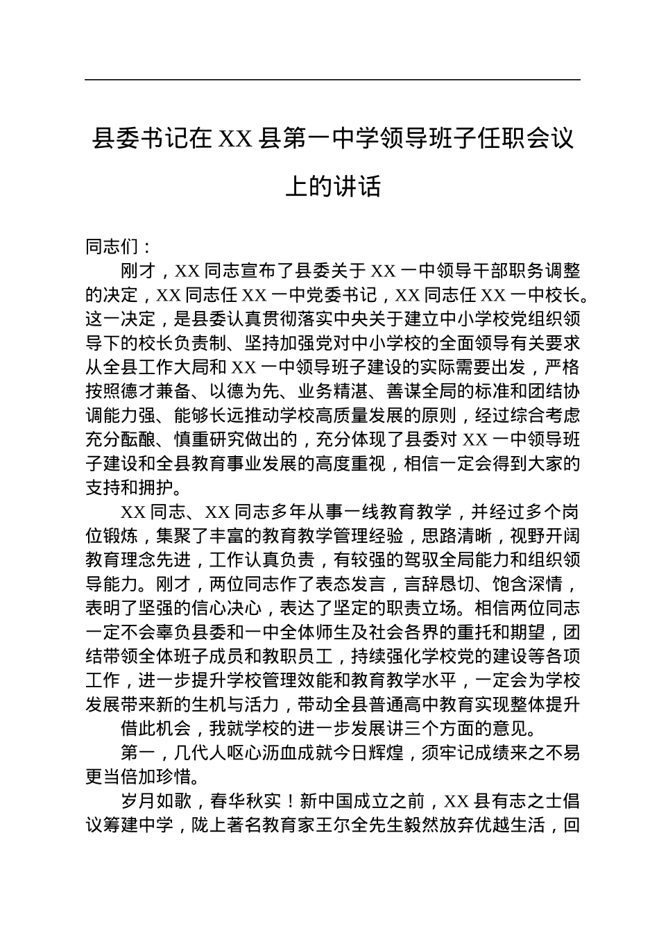 【教育工作】县委书记在XX县第一中学领导班子任职会议上的讲话.docx_第1页