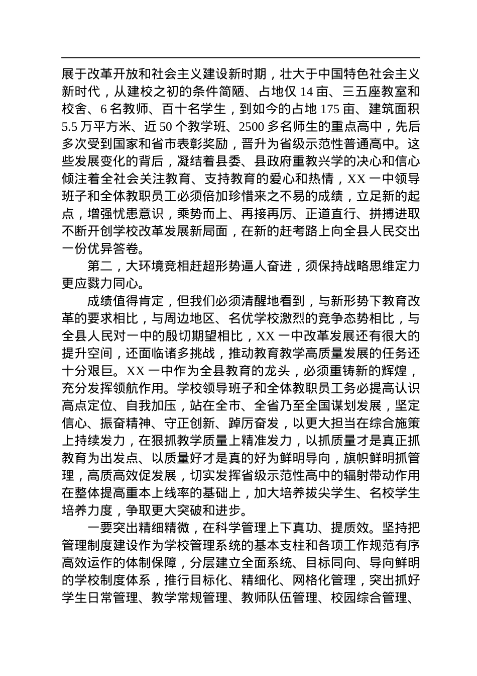 【教育工作】县委书记在XX县第一中学领导班子任职会议上的讲话.docx_第3页