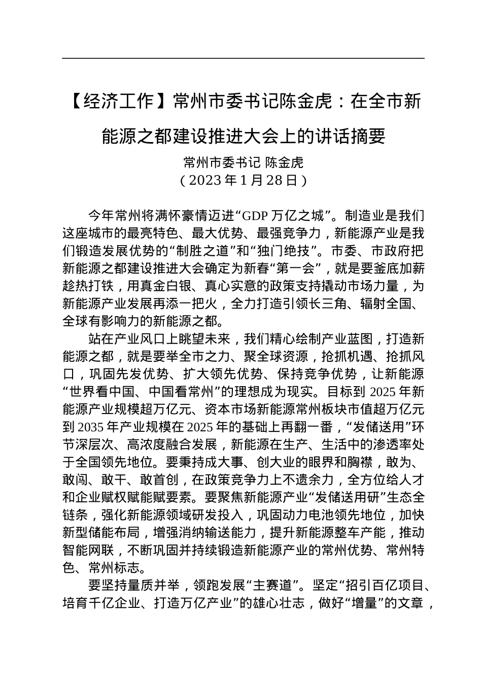【经济工作】常州市委书记陈金虎：在全市新能源之都建设推进大会上的讲话摘要（20230128）.docx_第1页
