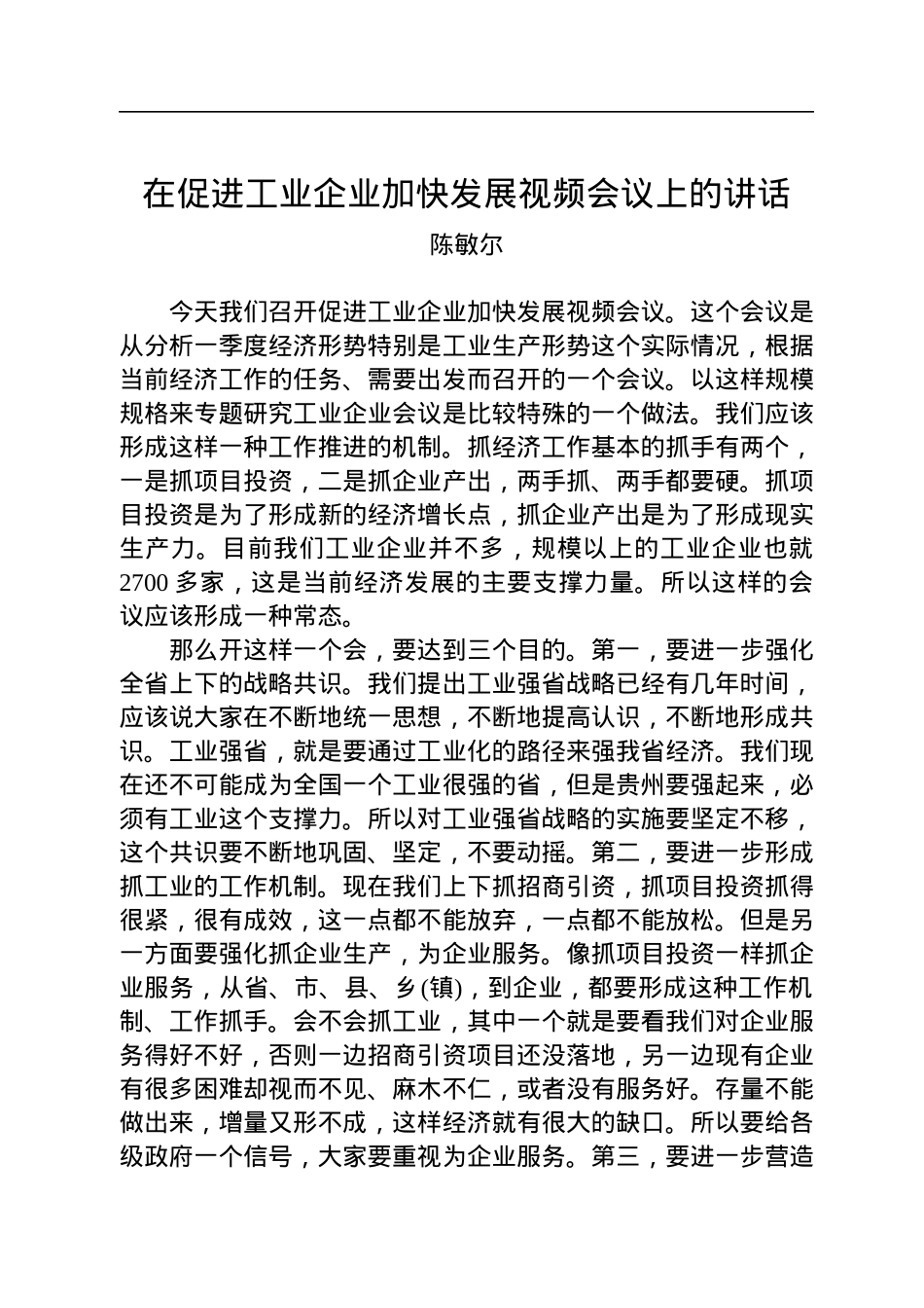 【经济工作】陈敏尔：在促进工业企业加快发展视频会议上的讲话.docx_第1页
