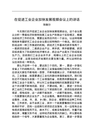 【经济工作】陈敏尔：在促进工业企业加快发展视频会议上的讲话.docx