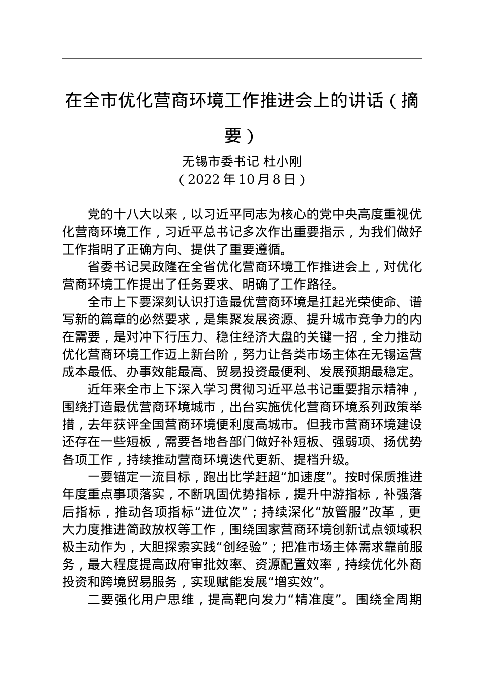 【经济工作】无锡市委书记杜小刚：在全市优化营商环境工作推进会上的讲话（20221008）.docx_第1页