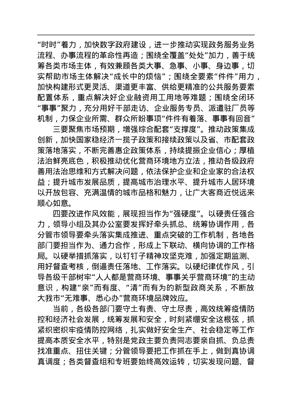 【经济工作】无锡市委书记杜小刚：在全市优化营商环境工作推进会上的讲话（20221008）.docx_第2页