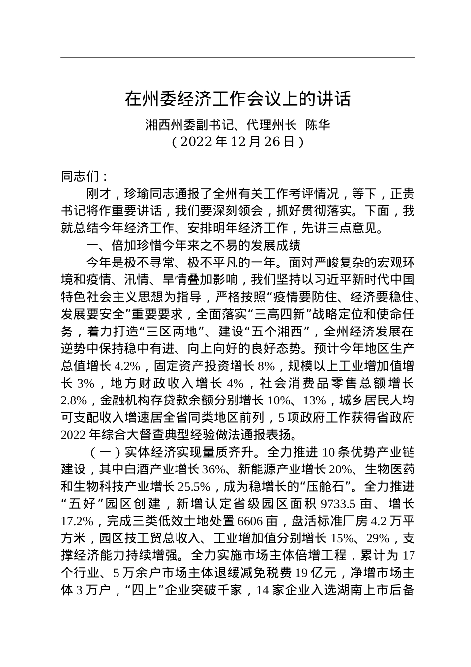 【经济工作】湘西州代理州长陈华：在州委经济工作会议上的讲话（20221226）.docx_第1页