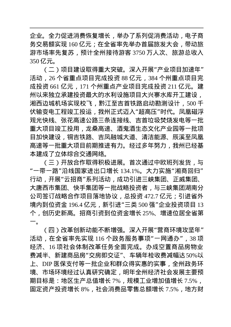 【经济工作】湘西州代理州长陈华：在州委经济工作会议上的讲话（20221226）.docx_第2页
