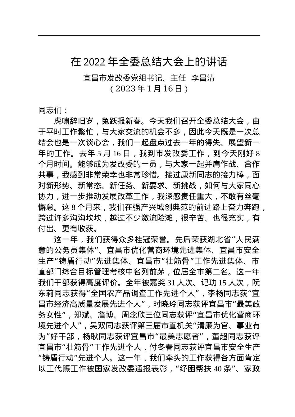 【经济工作】宜昌市发改委党组书记、主任李昌清：在2022年全委总结大会上的讲话（20230116）.docx_第1页