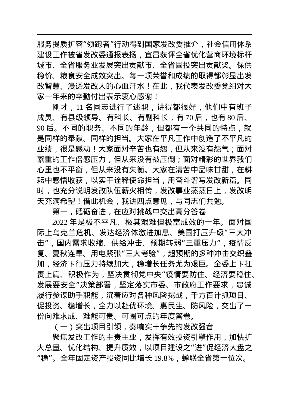 【经济工作】宜昌市发改委党组书记、主任李昌清：在2022年全委总结大会上的讲话（20230116）.docx_第2页