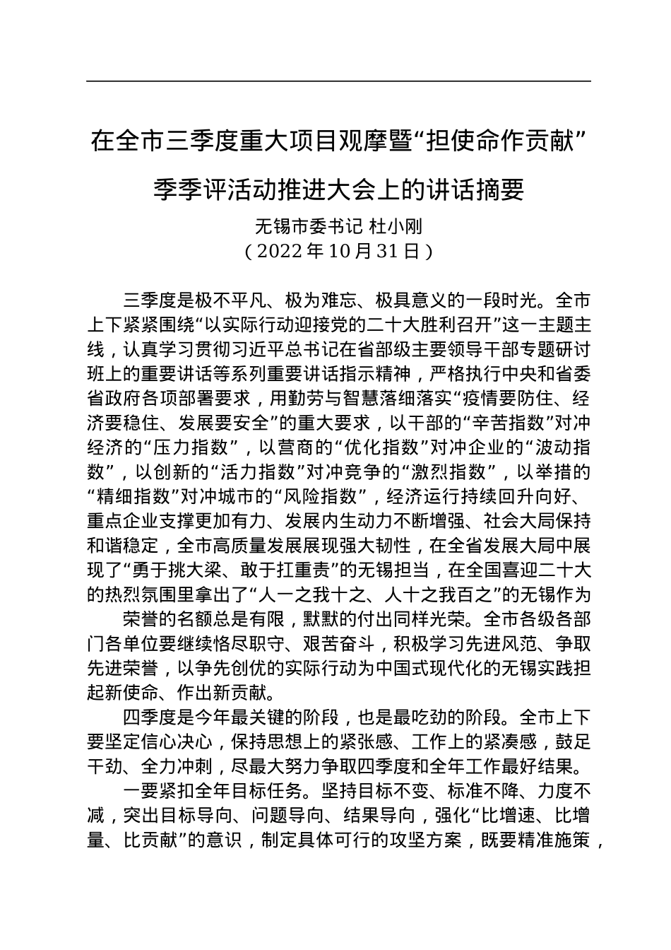 【经济工作】在全市三季度重大项目观摩暨“担使命作贡献”季季评活动推进大会上的讲话（20221031）.docx_第1页