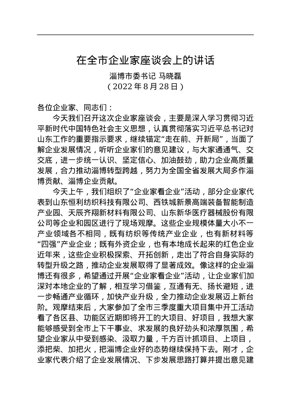 【经济工作】淄博市委书记马晓磊：在全市企业家座谈会上的讲话（20220828）.docx_第1页