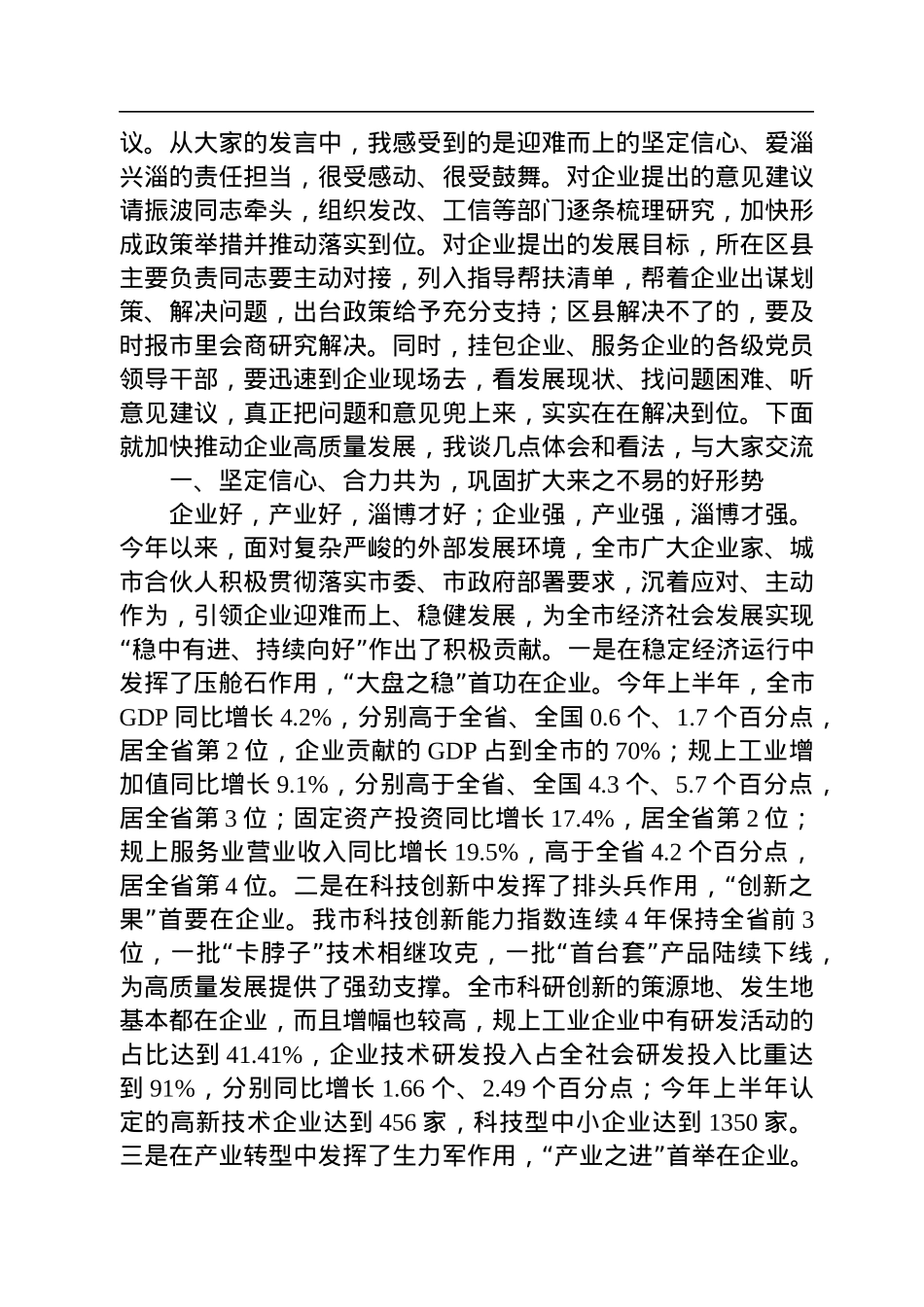 【经济工作】淄博市委书记马晓磊：在全市企业家座谈会上的讲话（20220828）.docx_第2页