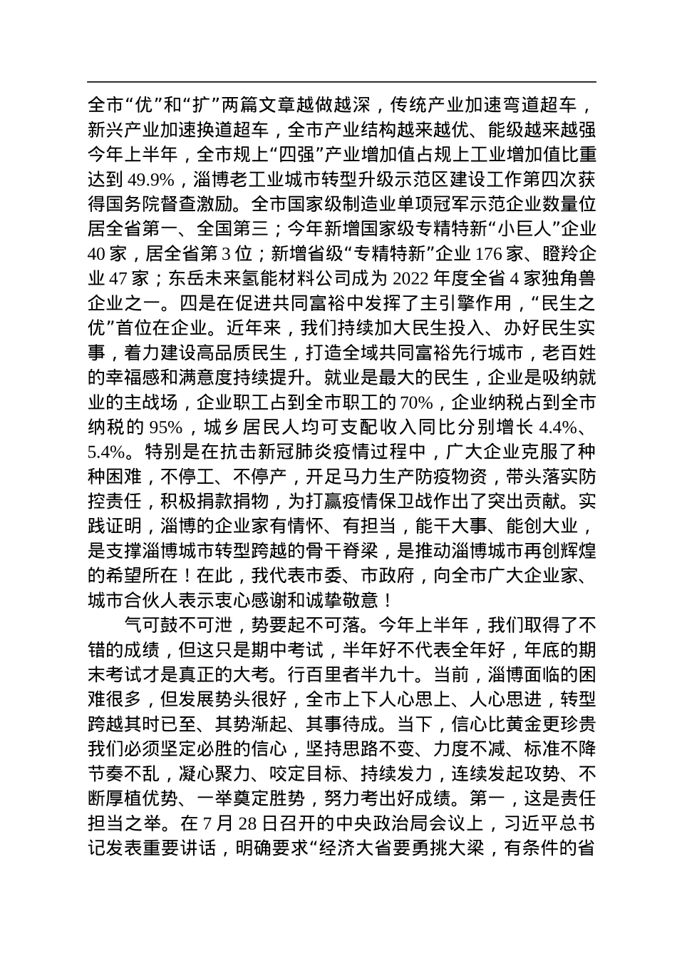 【经济工作】淄博市委书记马晓磊：在全市企业家座谈会上的讲话（20220828）.docx_第3页