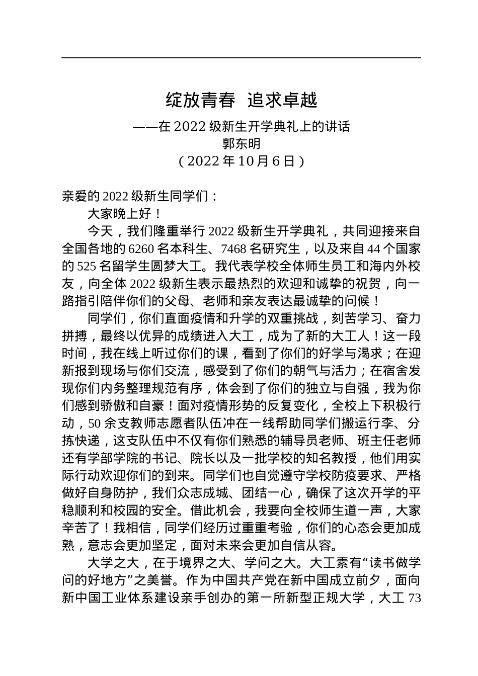 【开学致辞】大连理工大学校长郭东明：在2022级新生开学典礼上的讲话（20221006）.docx_第1页