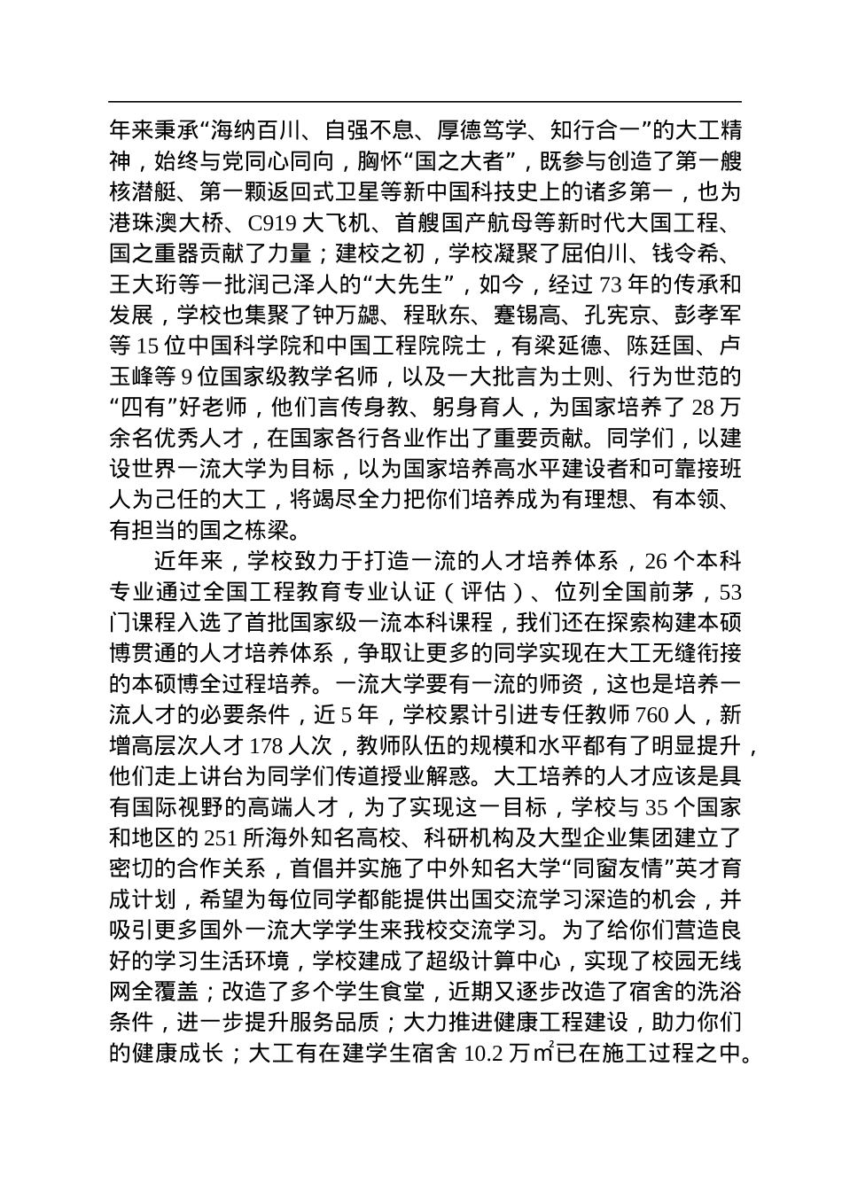 【开学致辞】大连理工大学校长郭东明：在2022级新生开学典礼上的讲话（20221006）.docx_第2页