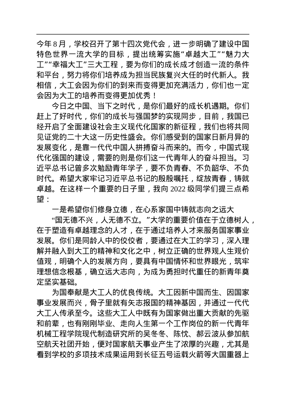 【开学致辞】大连理工大学校长郭东明：在2022级新生开学典礼上的讲话（20221006）.docx_第3页