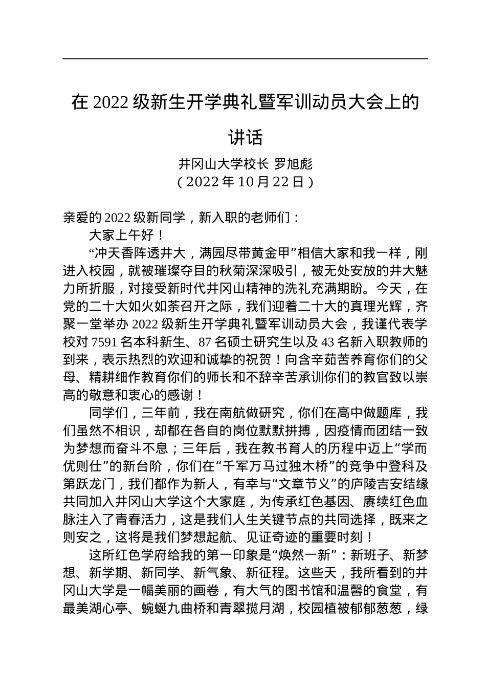 【开学致辞】井冈山大学校长罗旭彪：在2022级新生开学典礼暨军训动员大会上的讲话（20221022）.docx_第1页