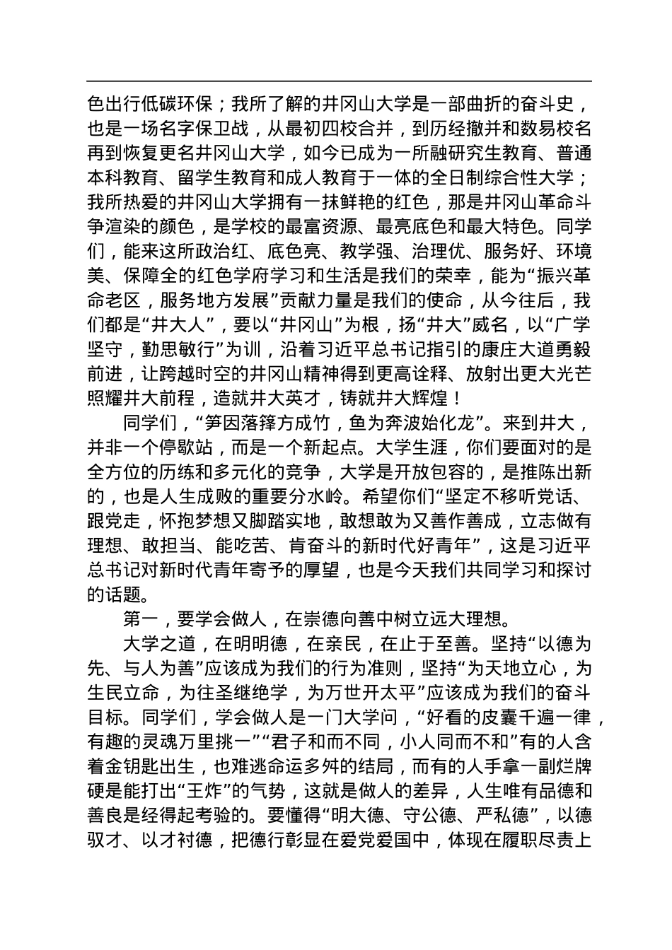 【开学致辞】井冈山大学校长罗旭彪：在2022级新生开学典礼暨军训动员大会上的讲话（20221022）.docx_第2页