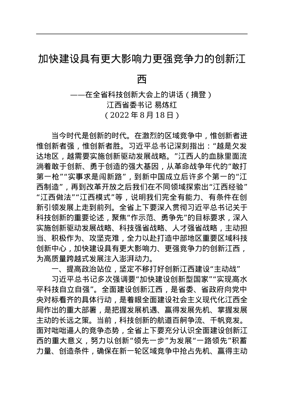 【科创工作】江西省委书记易炼红：在全省科技创新大会上的讲话（20220818）.docx_第1页