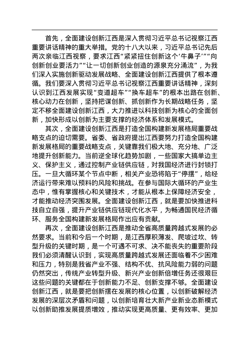 【科创工作】江西省委书记易炼红：在全省科技创新大会上的讲话（20220818）.docx_第2页