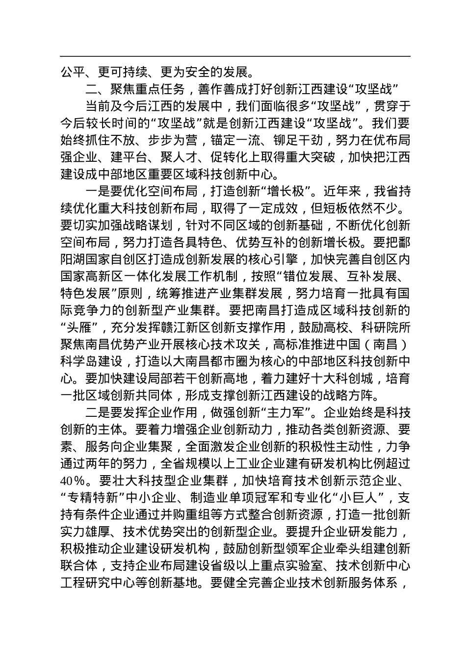 【科创工作】江西省委书记易炼红：在全省科技创新大会上的讲话（20220818）.docx_第3页