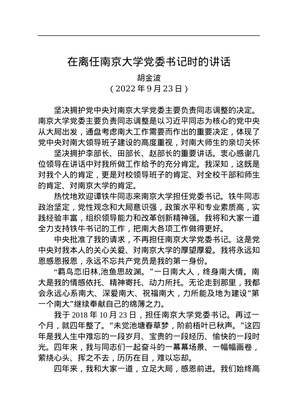 【离任感言】胡金波：在离任南京大学党委书记时的讲话（20220923）.docx_第1页