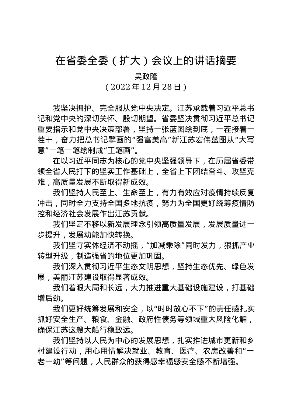 【离任感言】吴政隆：在省委全委（扩大）会议上的讲话摘要（20221228）.docx_第1页