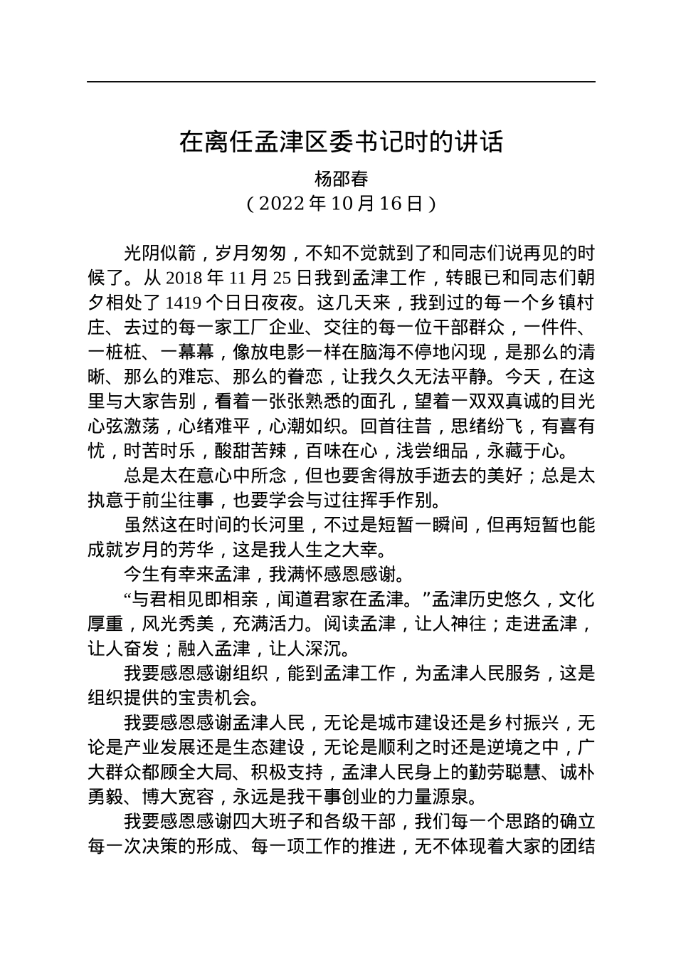 【离任感言】杨邵春在离任孟津区委书记时的讲话：今生有幸+今生无悔+今生难忘（20221016）.docx_第1页