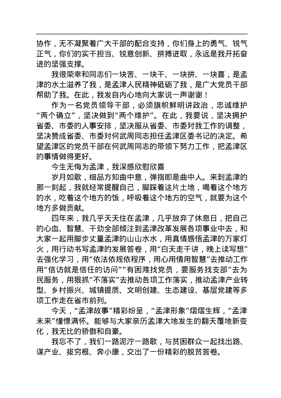 【离任感言】杨邵春在离任孟津区委书记时的讲话：今生有幸+今生无悔+今生难忘（20221016）.docx_第2页