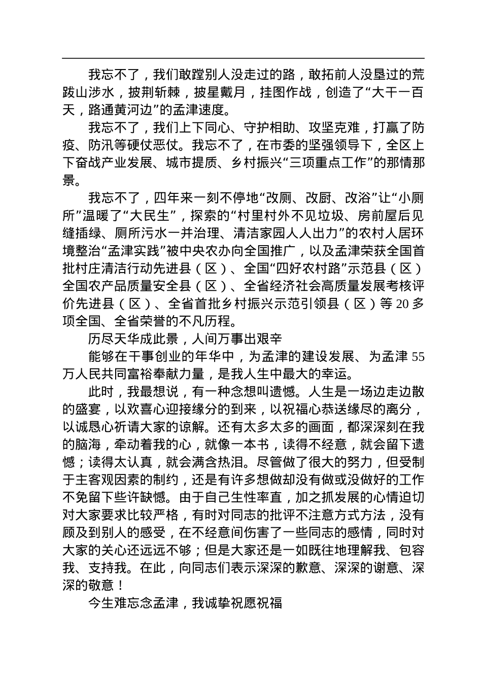 【离任感言】杨邵春在离任孟津区委书记时的讲话：今生有幸+今生无悔+今生难忘（20221016）.docx_第3页