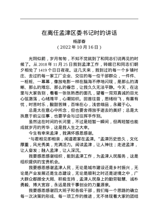 【离任感言】杨邵春在离任孟津区委书记时的讲话：今生有幸+今生无悔+今生难忘（20221016）.docx