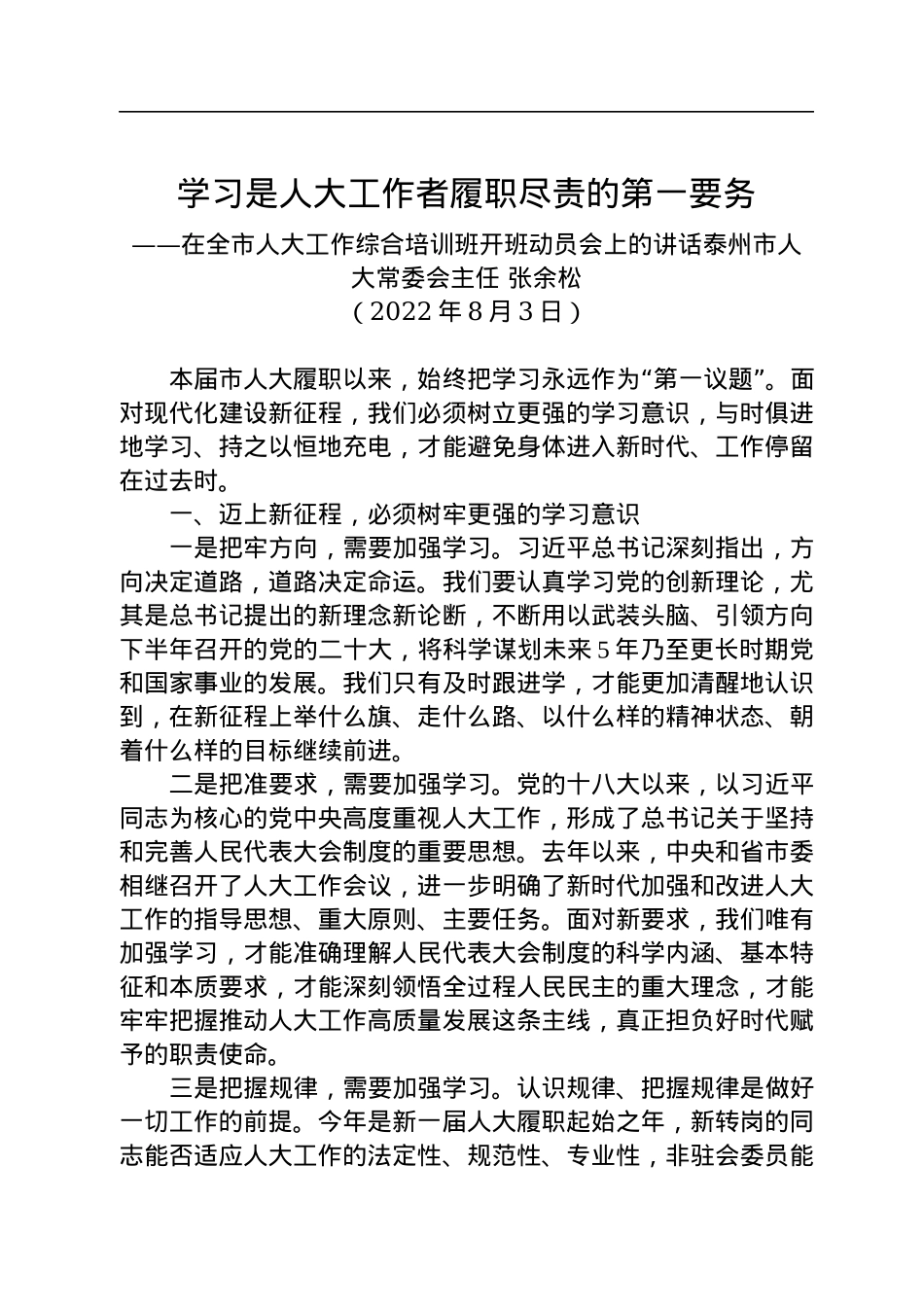 【培训讲话】泰州市人大常委会主任张余松：在全市人大工作综合培训班开班动员会上的讲话（20220803）.docx_第1页