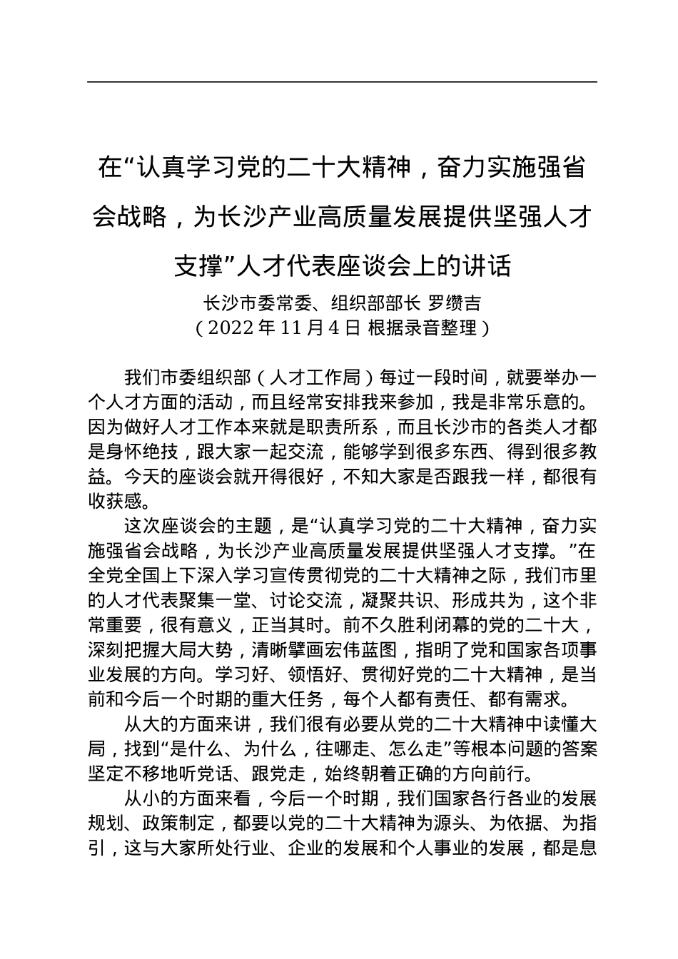 【人才工作】长沙市委组织部部长罗缵吉在人才代表座谈会上的讲话.docx_第1页