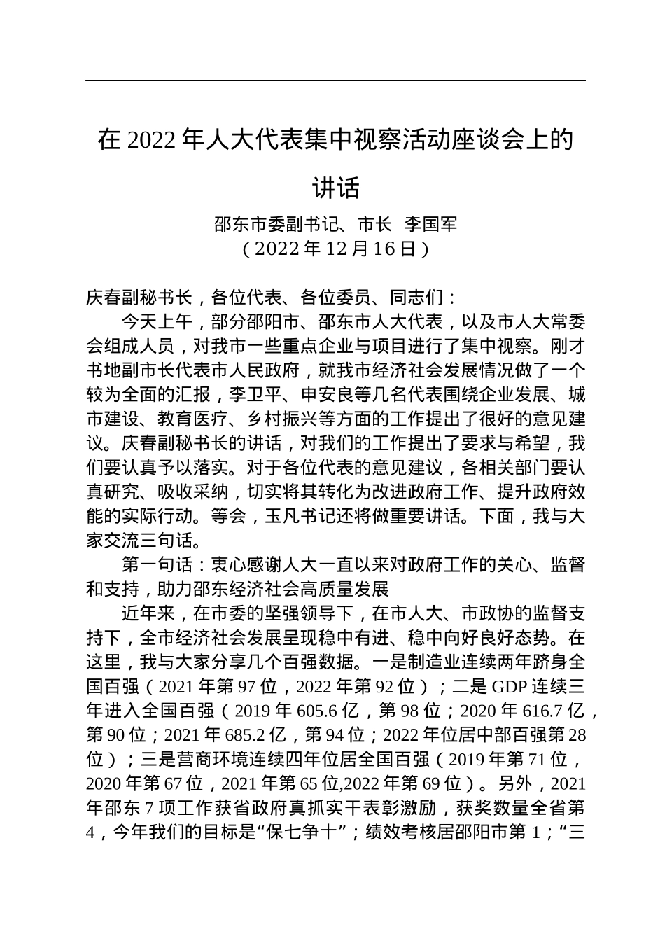 【人大工作】邵东市市长李国军：在2022年人大代表集中视察活动座谈会上的讲话（20221216）.docx_第1页
