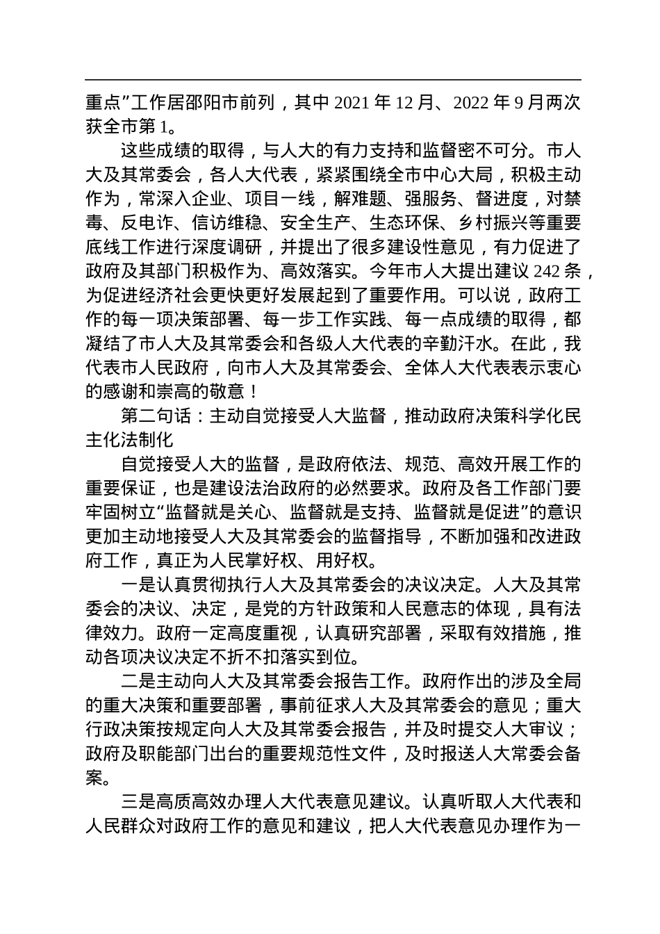 【人大工作】邵东市市长李国军：在2022年人大代表集中视察活动座谈会上的讲话（20221216）.docx_第2页
