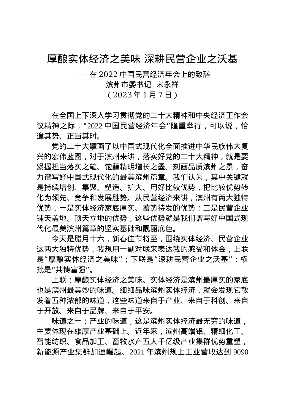 【推介致辞】滨州市委书记宋永祥：在2022中国民营经济年会上的致辞（20230107）.docx_第1页